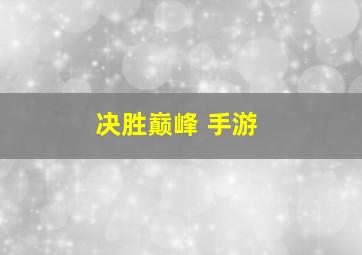 决胜巅峰 手游